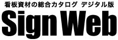 看板資材の総合カタログデジタル版　サインウェブ