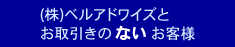 （株）ベルアドワイズとお取引のないお客様