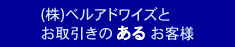 （株）ベルアドワイズとお取引のあるお得意様