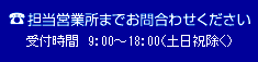 担当営業所までお問合わせください　受付時間9：00～18:00（土日祝除く）